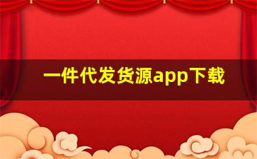 一件代发货源app下载