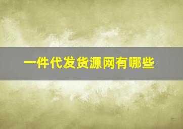 一件代发货源网有哪些