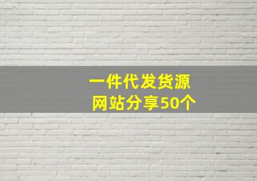 一件代发货源网站分享50个