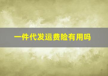 一件代发运费险有用吗