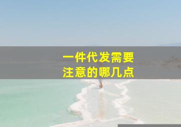 一件代发需要注意的哪几点