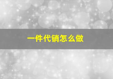 一件代销怎么做