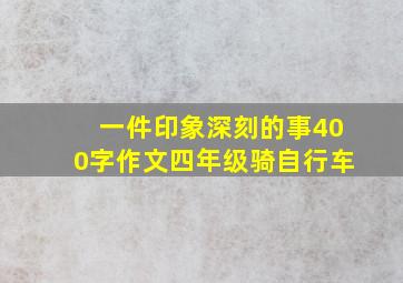 一件印象深刻的事400字作文四年级骑自行车