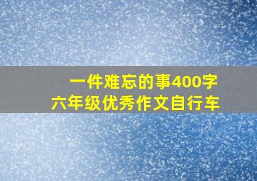 一件难忘的事400字六年级优秀作文自行车