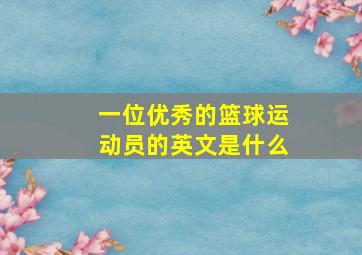 一位优秀的篮球运动员的英文是什么