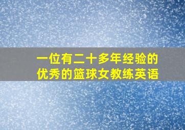 一位有二十多年经验的优秀的篮球女教练英语