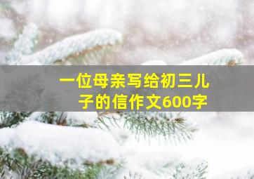 一位母亲写给初三儿子的信作文600字