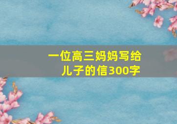 一位高三妈妈写给儿子的信300字