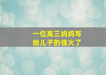 一位高三妈妈写给儿子的信火了