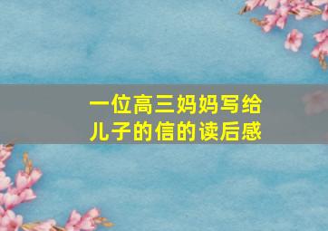 一位高三妈妈写给儿子的信的读后感