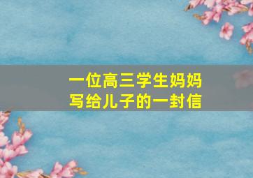 一位高三学生妈妈写给儿子的一封信