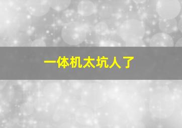 一体机太坑人了