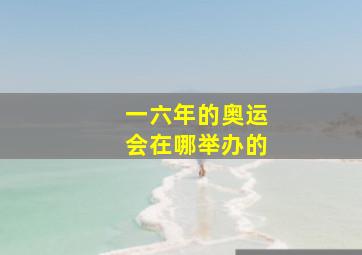 一六年的奥运会在哪举办的