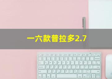 一六款普拉多2.7