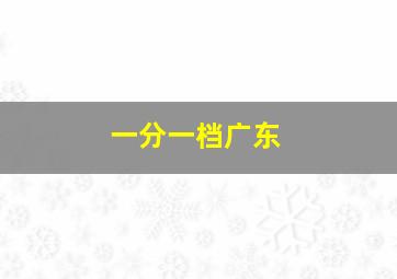 一分一档广东