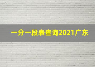 一分一段表查询2021广东