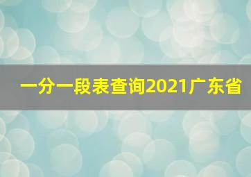 一分一段表查询2021广东省