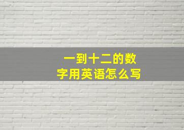 一到十二的数字用英语怎么写