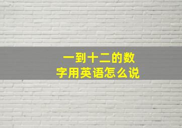 一到十二的数字用英语怎么说