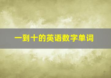 一到十的英语数字单词