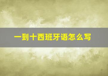 一到十西班牙语怎么写