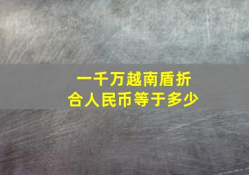 一千万越南盾折合人民币等于多少