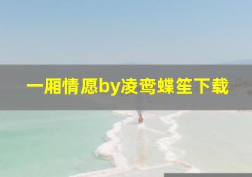 一厢情愿by凌鸾蝶笙下载