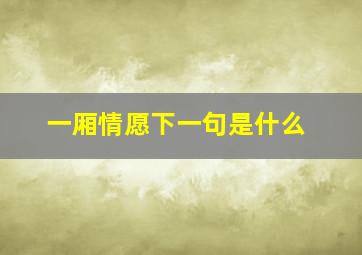 一厢情愿下一句是什么