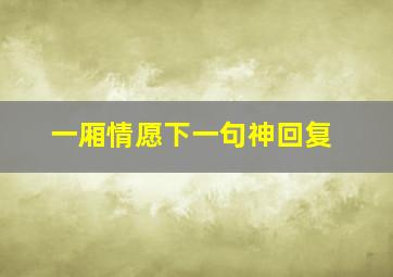 一厢情愿下一句神回复