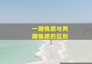 一厢情愿与两厢情愿的区别