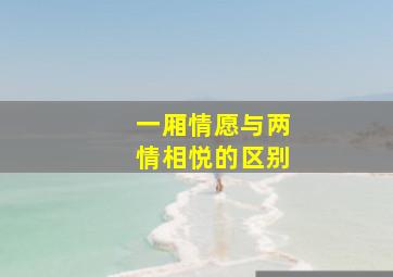 一厢情愿与两情相悦的区别