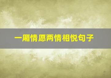 一厢情愿两情相悦句子