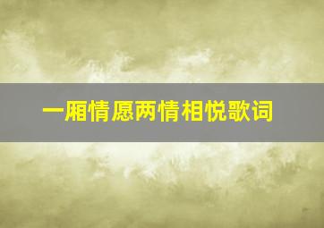 一厢情愿两情相悦歌词