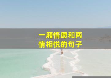 一厢情愿和两情相悦的句子