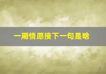 一厢情愿接下一句是啥