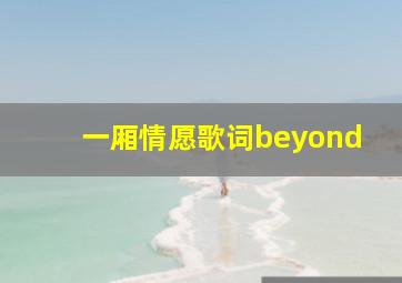 一厢情愿歌词beyond