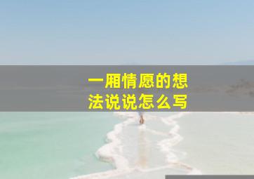 一厢情愿的想法说说怎么写