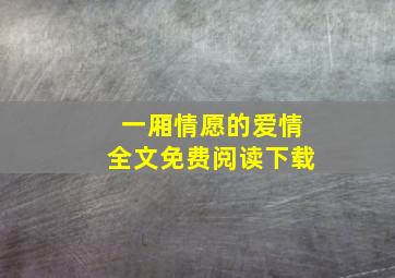 一厢情愿的爱情全文免费阅读下载