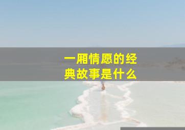 一厢情愿的经典故事是什么