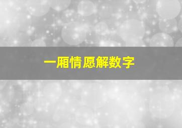 一厢情愿解数字