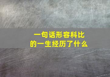 一句话形容科比的一生经历了什么