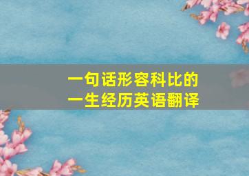 一句话形容科比的一生经历英语翻译