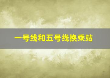 一号线和五号线换乘站