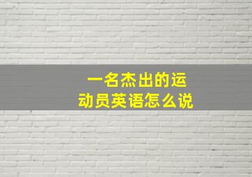 一名杰出的运动员英语怎么说