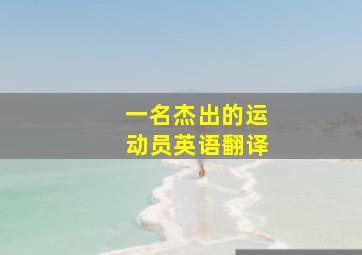 一名杰出的运动员英语翻译