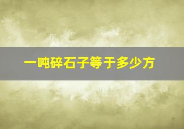 一吨碎石子等于多少方