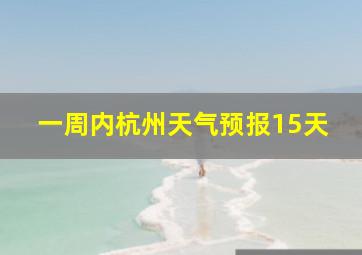 一周内杭州天气预报15天