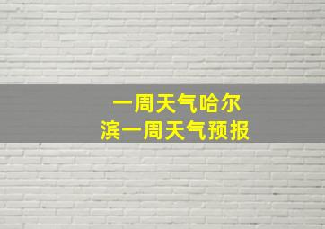 一周天气哈尔滨一周天气预报