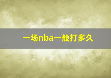 一场nba一般打多久