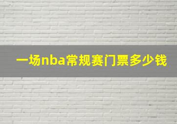 一场nba常规赛门票多少钱